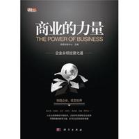 商业的力量