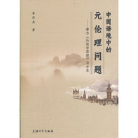 中国语境中的元伦理问题-摩尔>启示录