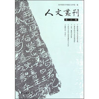 人文丛刊-第六辑