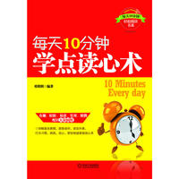 每天10分钟，学点读心术(每天10分钟，详解基本表情、肢体动作、行为习惯、测谎、攻心，帮你快速掌握读心术)
