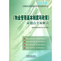 2012全国物业管理师执业资格考试辅导用书——《物业管理基本制度与政策》命题点全面解读(2012)