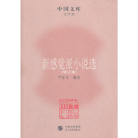 新感觉派小说选(修订版）