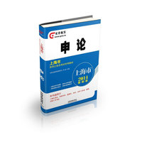 2013上海市录用公务员考试专用教材——申论