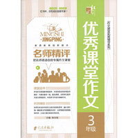 名师精评优秀课堂作文 3年级