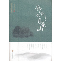 静静的月亮山