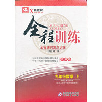 秋12全程训练:九数学(上 沪科)