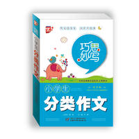 巧思妙写--小学生分类作文