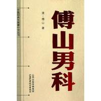 中医经典文库掌中宝丛书-傅山男科
