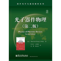 光子器件物理-(第二版)