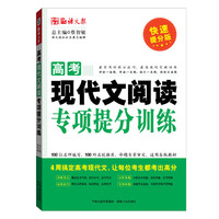 高考现代文阅读专项提分训练-快速提分版