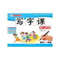 适合5-6年级-第三学段-新课标写字课