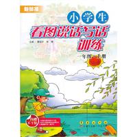 一年级.上册-小学生看图说话写话训练-新标准-内赠不干胶