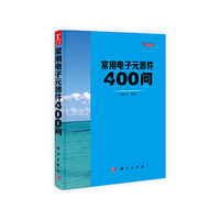 常用电子元器件400问