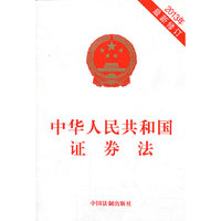 2013年-中华人民共和国证券法-最新修订