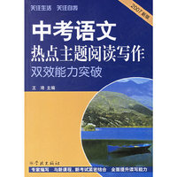 中考语文热点主题阅读写作双效能力突破.2007新版