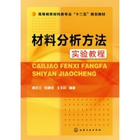 材料分析方法实验教程