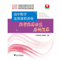 高中数学竞赛课程讲座-数学奥林匹克原创题集
