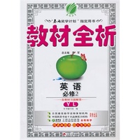 （13秋）教材全析 高中 英语 必修(2) YL版(译林版)