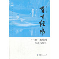 育才经纬-三自教育的传承与发展