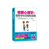 我爱心理学:如何令社交轻松自如