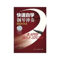 快速自学钢琴弹奏:简易贝多芬