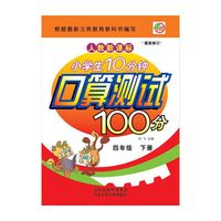 小学生10分钟口算测试100分（4年级下册）（人教新课标）