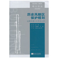 历史风貌区保护规划-以南京浦口火车站为例