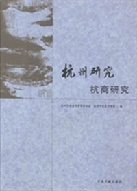 杭州研究：杭商研究