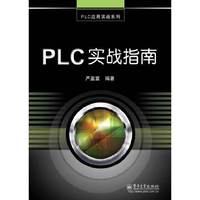 PLC实战指南