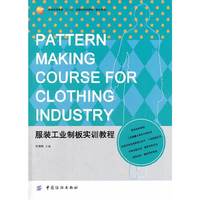 服装工业制板实训教程