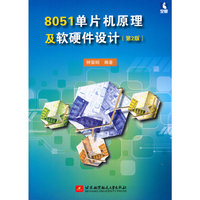8051单片机原理及软硬件设计-(第2版)