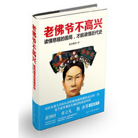 老佛爷不高兴