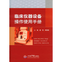 临床仪器设备操作使用手册