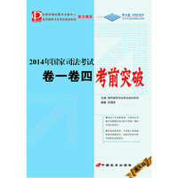 2014年国家司法考试卷一卷四考前突破-海天版