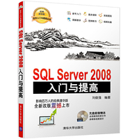 SQL Server 2008入门与提高-经典清华版-光盘超值赠送