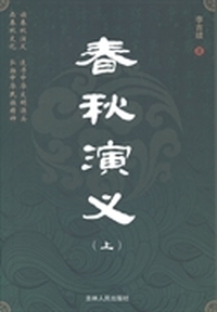 春秋演义