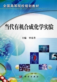 当代有机合成化学实验