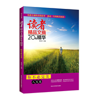 读者精品文摘20年精华：人生卷——你不必完美（权威选本！世界上最感人的文字，滋润亿万读者的心灵，一部可以相伴一生的心灵圣经，最具珍藏价值的美文合订本。）