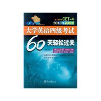 大学英语四级考试60天轻松过关(第二版,含光盘) 命题规律+解题技巧+真题解析+实战训练+60天备考 轻松过关&nbsp