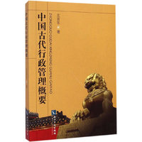 中国古代行政管理概要