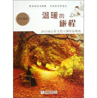 温暖的旅程：2013冰心作文奖入围作品精选（金华赛区）
