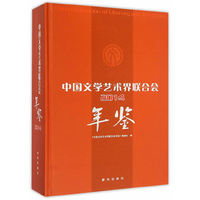 2014-中国文学艺术界联合会年鉴