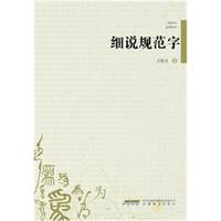 细说规范字