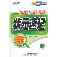 状元速记-初中英语语法