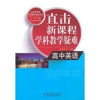 直击新课程学科教学疑难丛书：直击新课程学科教学疑难 高中英语