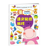 语文贴纸游戏-小班上（赠送贴纸300张，启发思维。认识汉字一到十，认识日月水火山石土田等，认识动物、植物、水果，认识身体，认识家人……提高汉字认知及常识认知，提高社会交往能力）