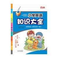 小学英语知识大全 根据最新课程标准编写 从小学一年级一直用到六年级