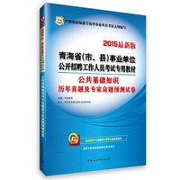 华图2015青海省(市、县)事业单位公开招聘工作人员考试专用教材公共基础知识历年真题及专家命题预测试卷(最新版)(附600元专项课堂+99元现金抵用券) (“华图2015青海省(市、县)事业单位公开招聘工作人员考试专用教材:公共基础知识历年真题及专家命题预测试卷(最新版)(附600元专项课堂+99元现金抵用券)”) 
