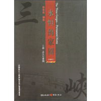 永恒的家园：三峡（珍藏本）（套装上中下册）