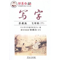 15春 邹慕白字帖 写字-苏教版7年级（下）